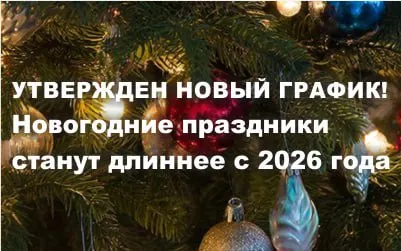 Утвержден новый график. Новогодние праздники станут длиннее с 2026 года
